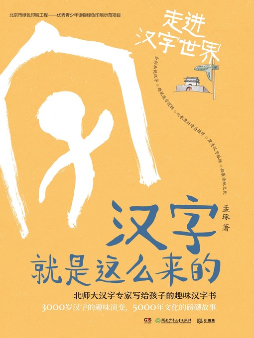 Title details for 汉字就是这么来的.字里字外的衣食住行 by 孟琢 - Available